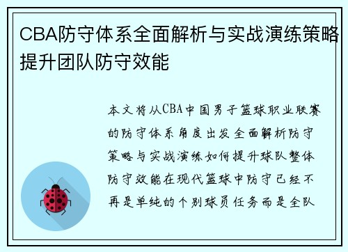 CBA防守体系全面解析与实战演练策略提升团队防守效能