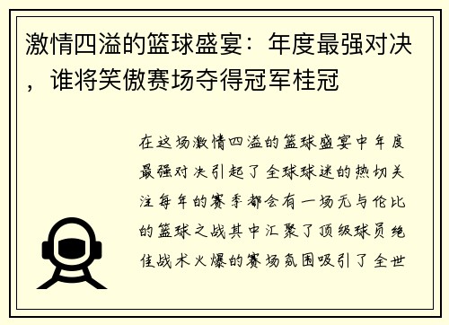 激情四溢的篮球盛宴：年度最强对决，谁将笑傲赛场夺得冠军桂冠