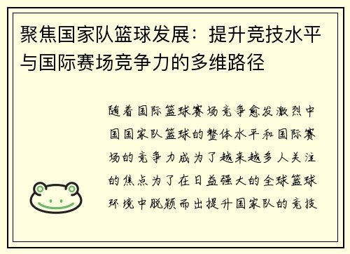 聚焦国家队篮球发展：提升竞技水平与国际赛场竞争力的多维路径