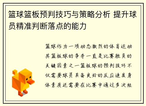 篮球篮板预判技巧与策略分析 提升球员精准判断落点的能力