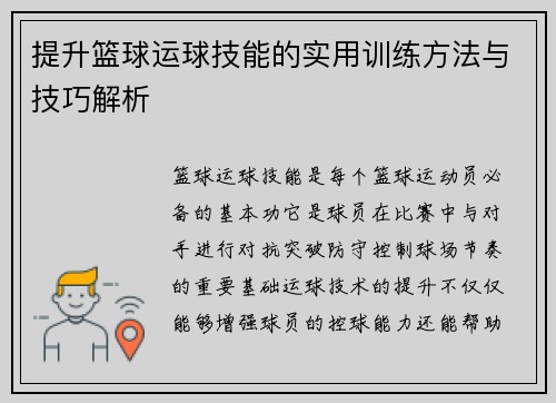 提升篮球运球技能的实用训练方法与技巧解析