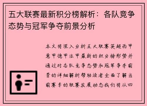 五大联赛最新积分榜解析：各队竞争态势与冠军争夺前景分析