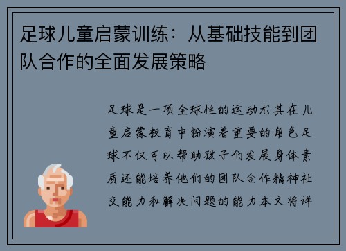 足球儿童启蒙训练：从基础技能到团队合作的全面发展策略