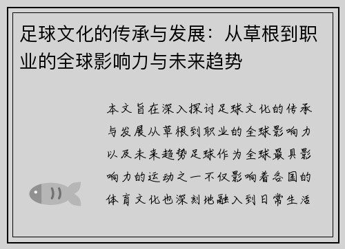 足球文化的传承与发展：从草根到职业的全球影响力与未来趋势