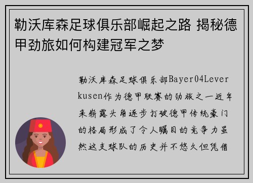 勒沃库森足球俱乐部崛起之路 揭秘德甲劲旅如何构建冠军之梦