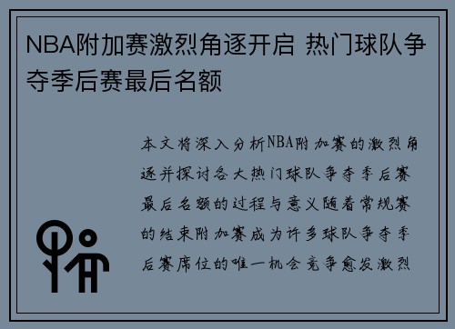 NBA附加赛激烈角逐开启 热门球队争夺季后赛最后名额