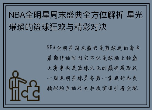 NBA全明星周末盛典全方位解析 星光璀璨的篮球狂欢与精彩对决