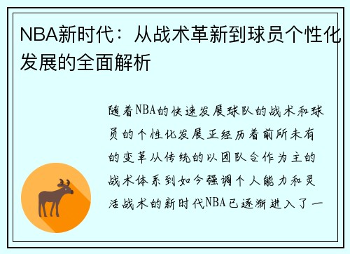 NBA新时代：从战术革新到球员个性化发展的全面解析