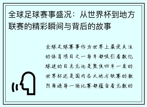 全球足球赛事盛况：从世界杯到地方联赛的精彩瞬间与背后的故事