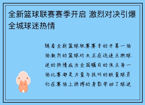 全新篮球联赛赛季开启 激烈对决引爆全城球迷热情
