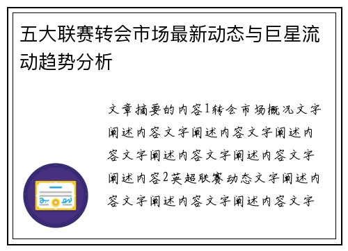 五大联赛转会市场最新动态与巨星流动趋势分析
