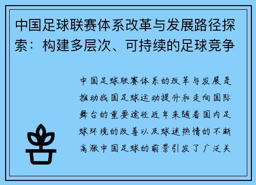 中国足球联赛体系改革与发展路径探索：构建多层次、可持续的足球竞争环境
