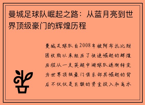 曼城足球队崛起之路：从蓝月亮到世界顶级豪门的辉煌历程
