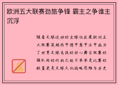 欧洲五大联赛劲旅争锋 霸主之争谁主沉浮