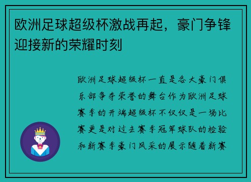 欧洲足球超级杯激战再起，豪门争锋迎接新的荣耀时刻