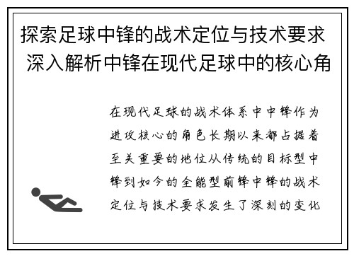 探索足球中锋的战术定位与技术要求 深入解析中锋在现代足球中的核心角色