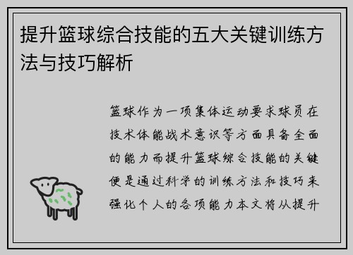 提升篮球综合技能的五大关键训练方法与技巧解析