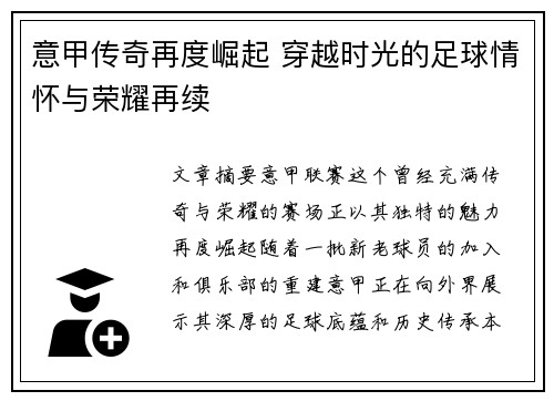 意甲传奇再度崛起 穿越时光的足球情怀与荣耀再续