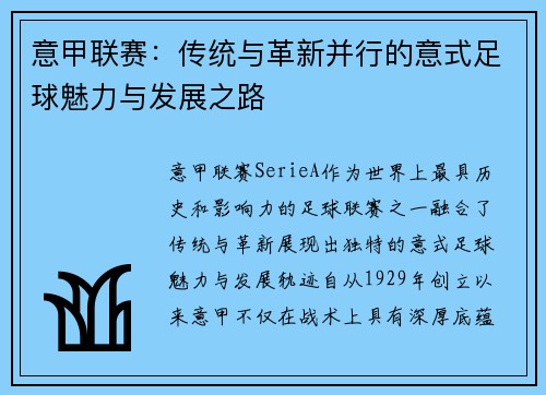 意甲联赛：传统与革新并行的意式足球魅力与发展之路