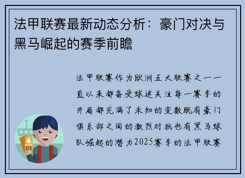 法甲联赛最新动态分析：豪门对决与黑马崛起的赛季前瞻