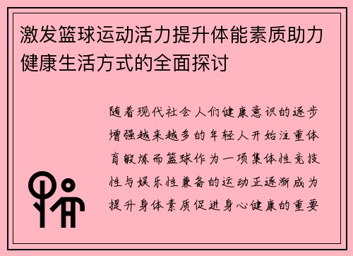 激发篮球运动活力提升体能素质助力健康生活方式的全面探讨