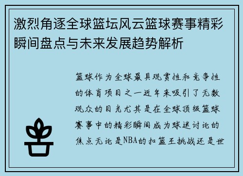 激烈角逐全球篮坛风云篮球赛事精彩瞬间盘点与未来发展趋势解析