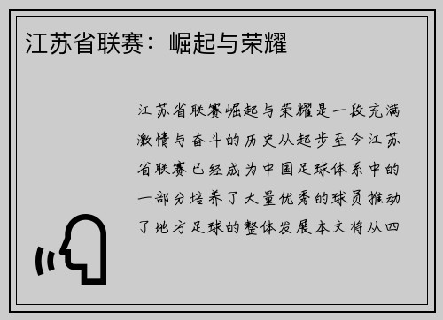 江苏省联赛：崛起与荣耀