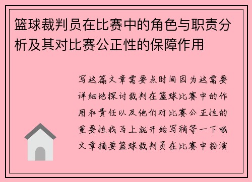 篮球裁判员在比赛中的角色与职责分析及其对比赛公正性的保障作用