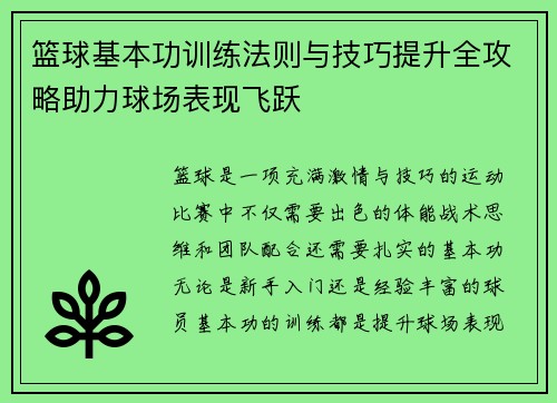 篮球基本功训练法则与技巧提升全攻略助力球场表现飞跃