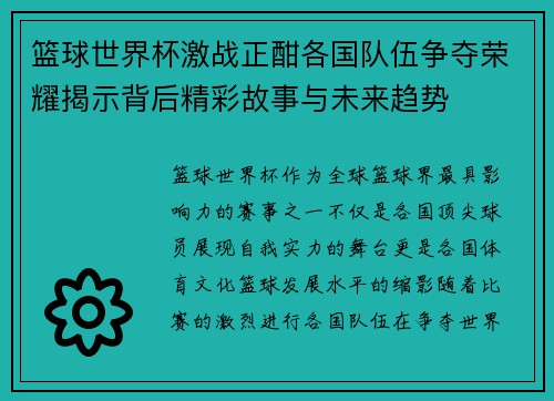 篮球世界杯激战正酣各国队伍争夺荣耀揭示背后精彩故事与未来趋势