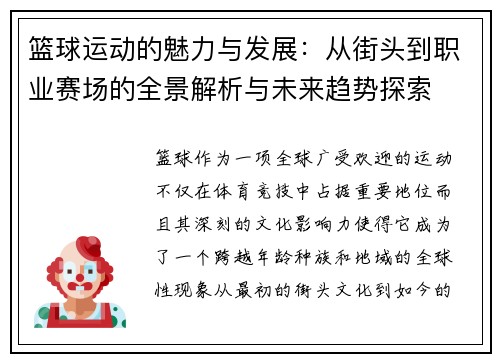 篮球运动的魅力与发展：从街头到职业赛场的全景解析与未来趋势探索