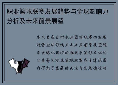 职业篮球联赛发展趋势与全球影响力分析及未来前景展望