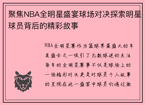 聚焦NBA全明星盛宴球场对决探索明星球员背后的精彩故事