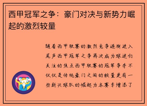 西甲冠军之争：豪门对决与新势力崛起的激烈较量