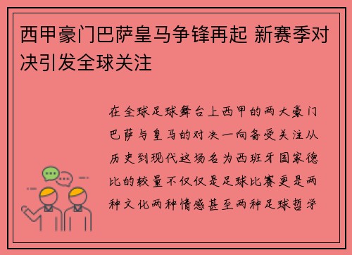 西甲豪门巴萨皇马争锋再起 新赛季对决引发全球关注