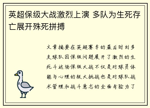 英超保级大战激烈上演 多队为生死存亡展开殊死拼搏