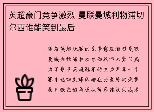 英超豪门竞争激烈 曼联曼城利物浦切尔西谁能笑到最后