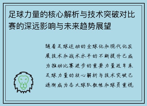 足球力量的核心解析与技术突破对比赛的深远影响与未来趋势展望