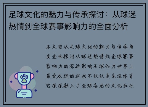 足球文化的魅力与传承探讨：从球迷热情到全球赛事影响力的全面分析