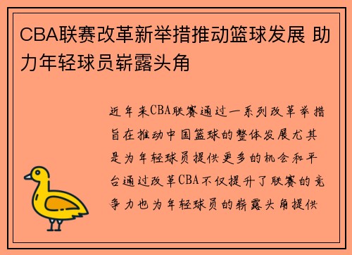 CBA联赛改革新举措推动篮球发展 助力年轻球员崭露头角