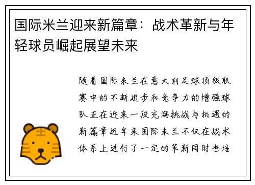 国际米兰迎来新篇章：战术革新与年轻球员崛起展望未来