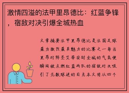 激情四溢的法甲里昂德比：红蓝争锋，宿敌对决引爆全城热血