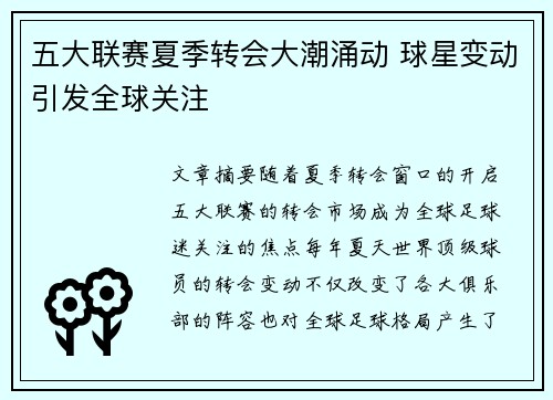 五大联赛夏季转会大潮涌动 球星变动引发全球关注