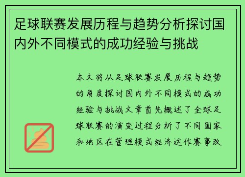 足球联赛发展历程与趋势分析探讨国内外不同模式的成功经验与挑战