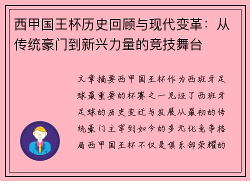 西甲国王杯历史回顾与现代变革：从传统豪门到新兴力量的竞技舞台