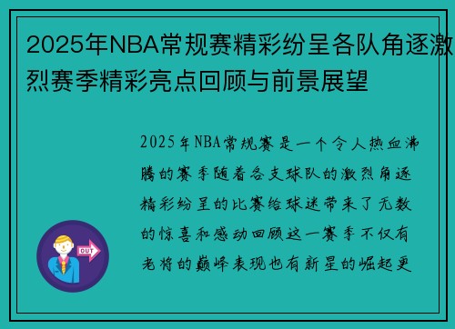 2025年NBA常规赛精彩纷呈各队角逐激烈赛季精彩亮点回顾与前景展望