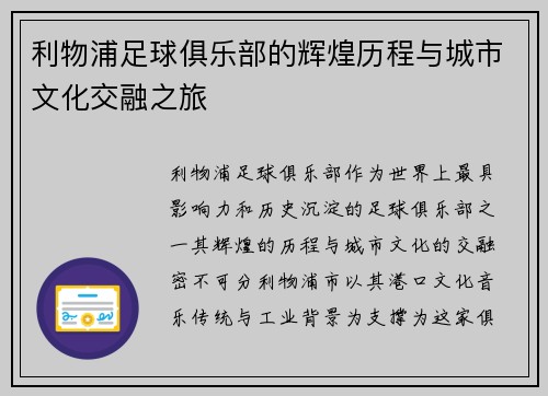 利物浦足球俱乐部的辉煌历程与城市文化交融之旅
