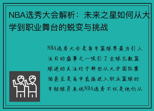 NBA选秀大会解析：未来之星如何从大学到职业舞台的蜕变与挑战