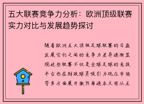 五大联赛竞争力分析：欧洲顶级联赛实力对比与发展趋势探讨
