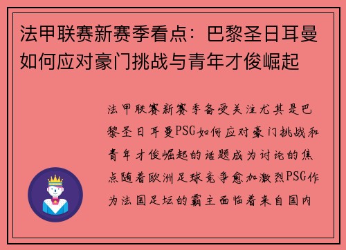 法甲联赛新赛季看点：巴黎圣日耳曼如何应对豪门挑战与青年才俊崛起